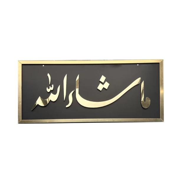 Islamic Masha Allah Wall Decor - 60cm x 30cm